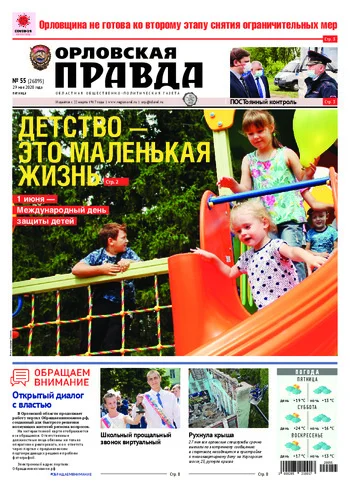 Орловская правда 2020-05-29