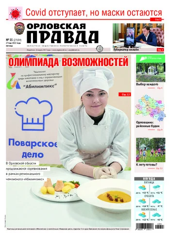 Орловская правда 2022-05-27