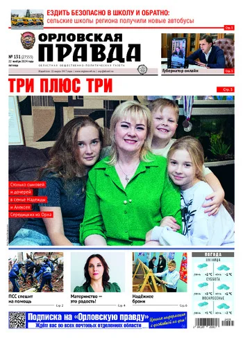 Орловская правда 2024-11-22