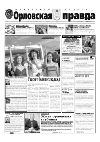 Орловская правда 2005-06-25