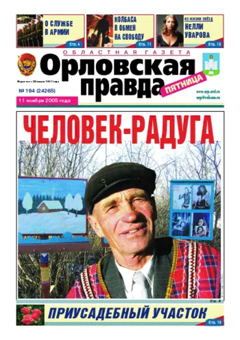 Орловская правда 2005-11-11