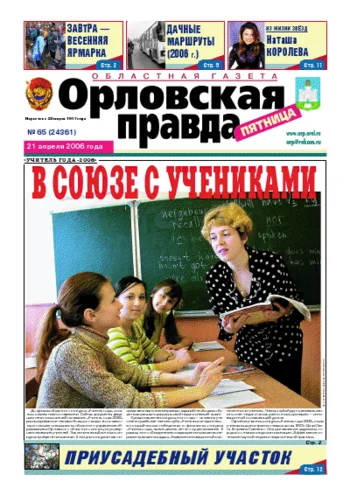 Орловская правда 2006-04-21