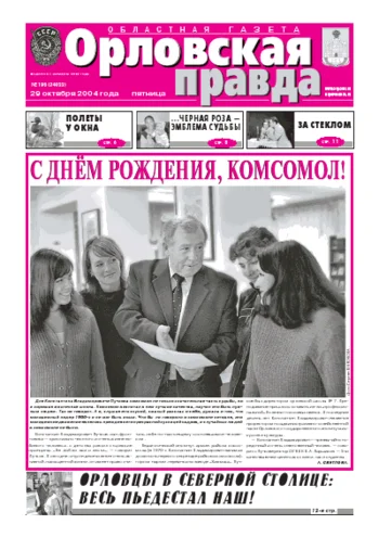 Орловская правда 2004-10-29