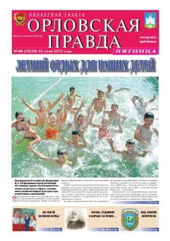 Орловская правда 2010-06-25