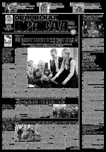 Орловская правда 2015-04-14