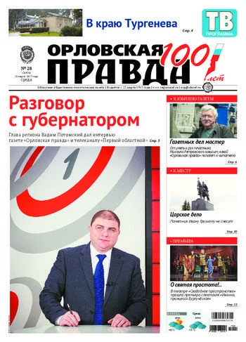 Орловская правда 2017-03-15
