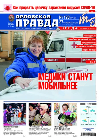 Орловская правда 2021-10-27