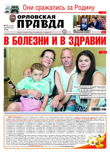 Орловская правда 2022-07-08