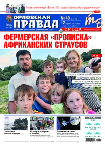Орловская правда 2023-04-12