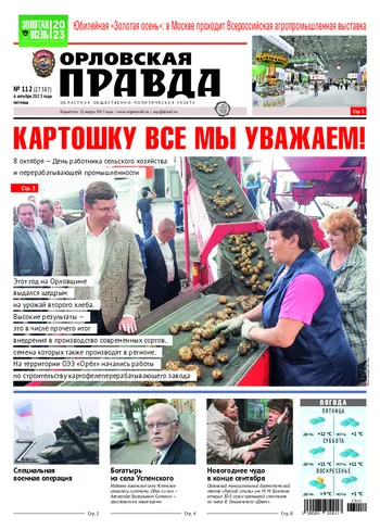 Орловская правда 2023-10-06