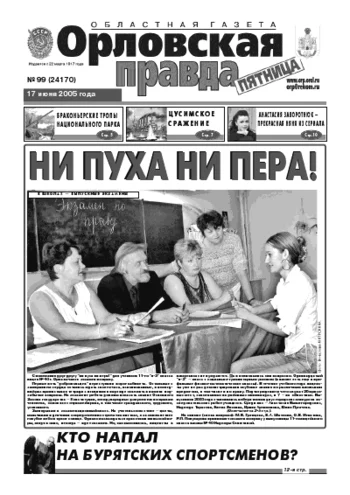 Орловская правда 2005-06-17