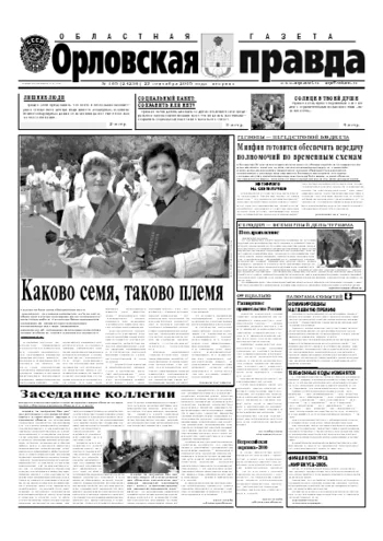 Орловская правда 2005-09-27