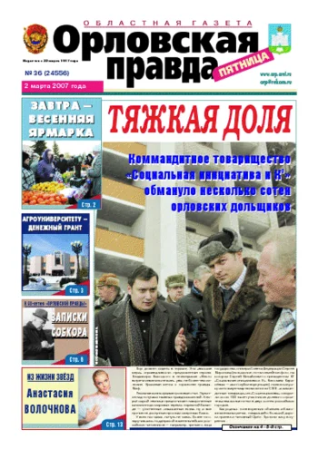 Орловская правда 2007-03-02