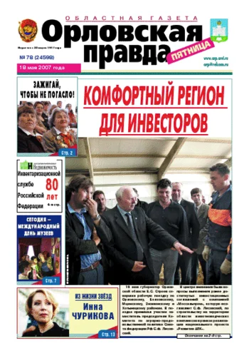 Орловская правда 2007-05-18