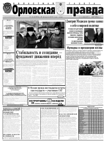 Орловская правда 2008-02-27
