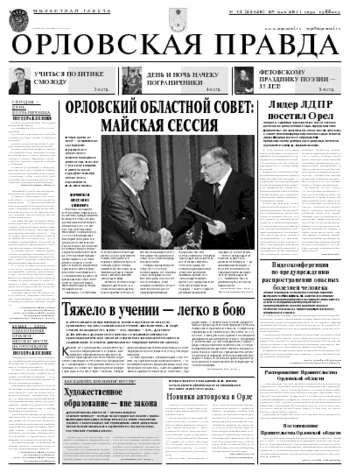 Орловская правда 2011-05-30