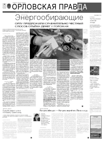 Орловская правда 2011-07-12