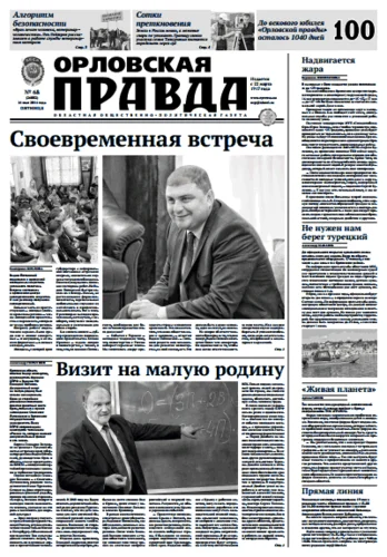 Орловская правда 2014-05-16