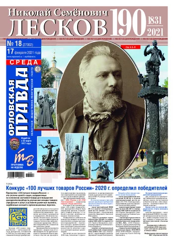 Орловская правда 2021-02-17