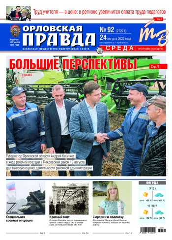 Орловская правда 2022-08-24