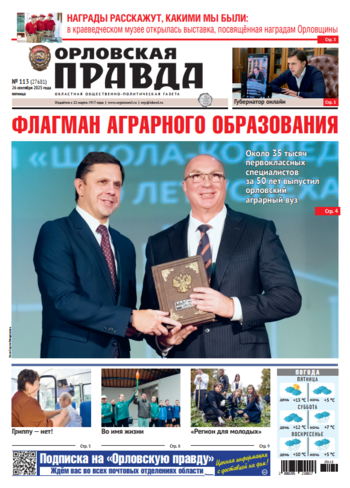 Орловская правда № 113 2025-09-26