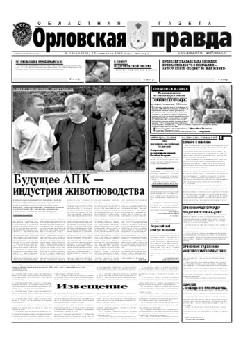 Орловская правда 2005-09-15