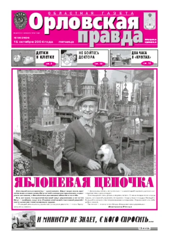Орловская правда 2004-10-15
