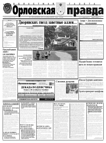 Орловская правда 2007-10-24