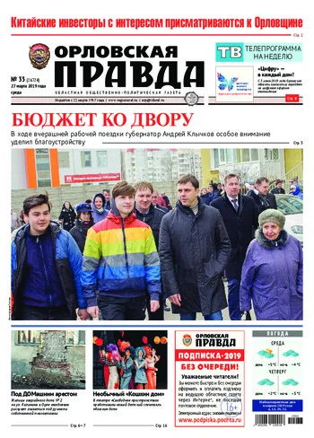 Орловская правда 2019-03-27