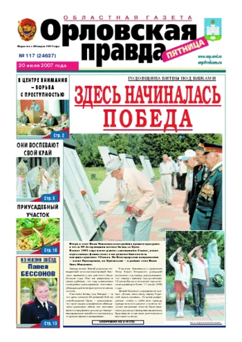 Орловская правда 2007-07-20