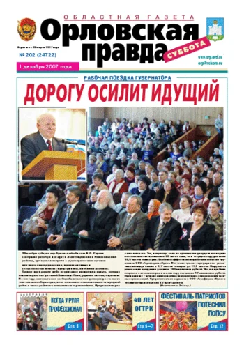 Орловская правда 2007-12-01
