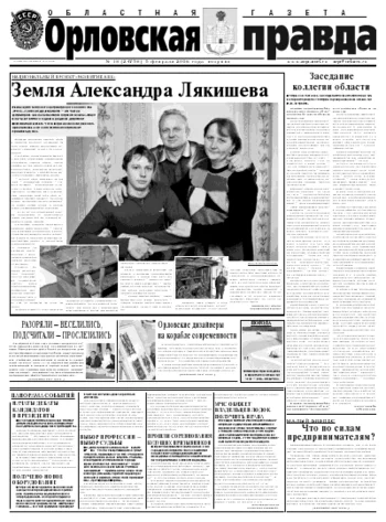 Орловская правда 2008-02-05