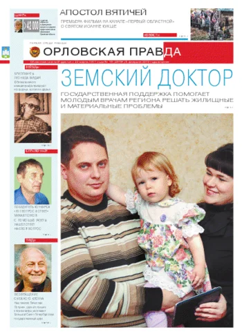Орловская правда 2013-02-05