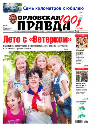 Орловская правда 2017-07-21