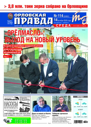 Орловская правда 2020-10-14