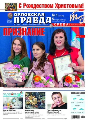 Орловская правда 2022-01-05