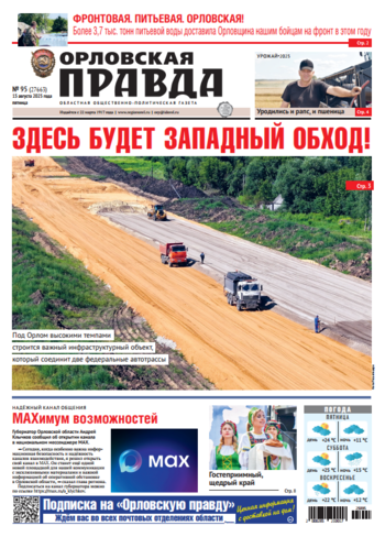 Орловская правда № 95 2025-08-15