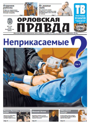 Орловская правда 2014-08-20