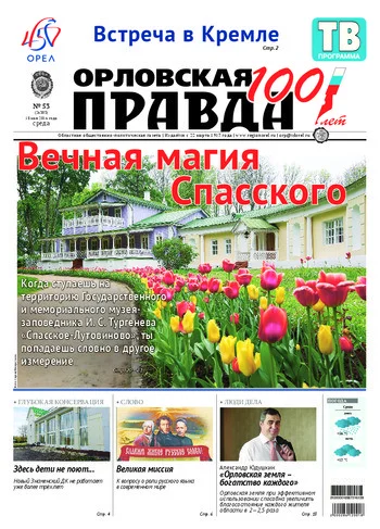 Орловская правда 2016-05-18