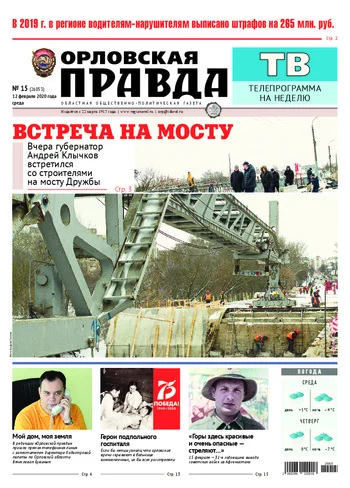 Орловская правда 2020-02-12