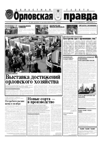 Орловская правда 2004-12-08