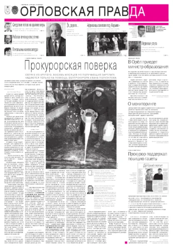 Орловская правда 2012-04-09