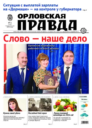 Орловская правда 2016-01-15