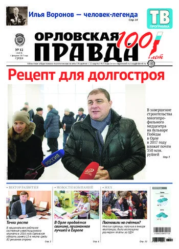 Орловская правда 2017-02-01