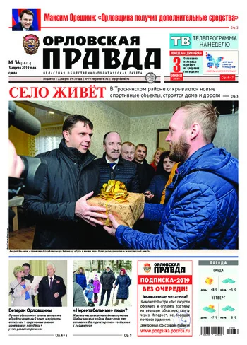 Орловская правда 2019-04-03