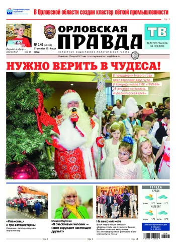 Орловская правда 2019-12-25