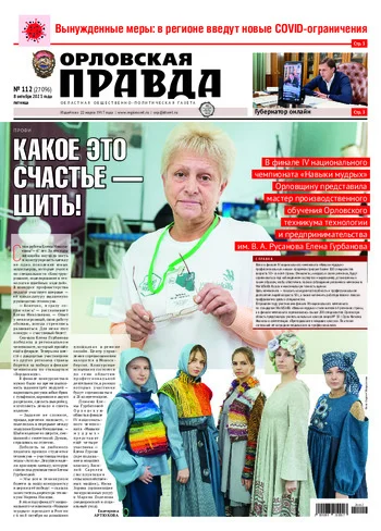 Орловская правда 2021-10-08