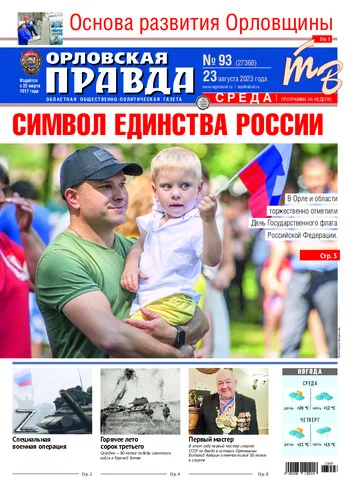 Орловская правда 2023-08-23