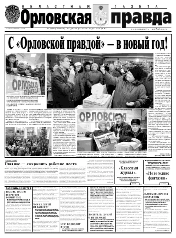 Орловская правда 2008-12-23