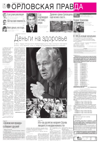 Орловская правда 2012-02-03